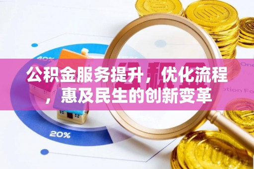黎城公积金服务提升，优化流程，惠及民生的创新变革