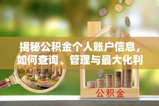 黎城揭秘公积金个人账户信息，如何查询、管理与最大化利用