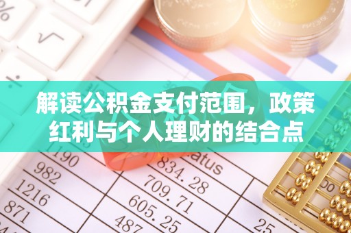 黎城解读公积金支付范围，政策红利与个人理财的结合点