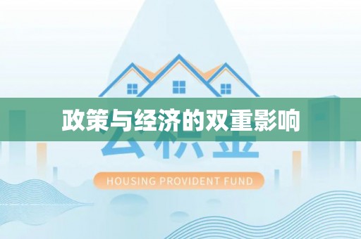 黎城政策与经济的双重影响