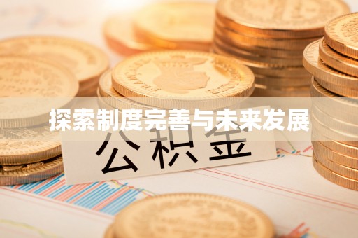 黎城探索制度完善与未来发展