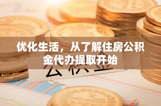 黎城优化生活，从了解住房公积金代办提取开始