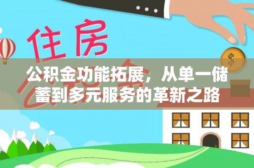 黎城公积金功能拓展，从单一储蓄到多元服务的革新之路