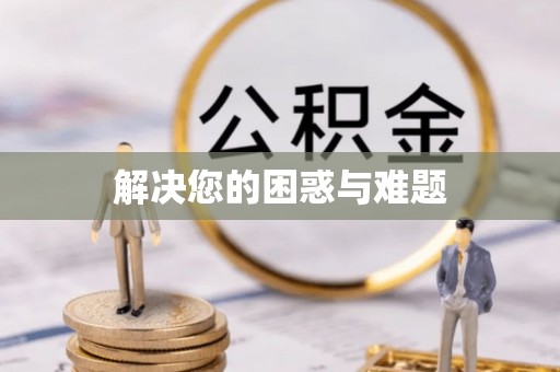 黎城解决您的困惑与难题