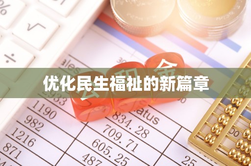 黎城优化民生福祉的新篇章