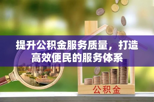 黎城提升公积金服务质量，打造高效便民的服务体系