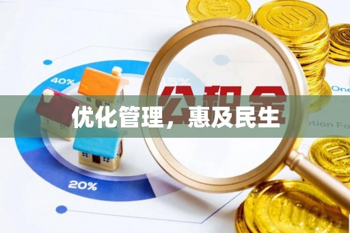 黎城优化管理，惠及民生