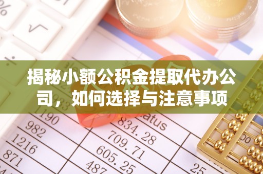 黎城揭秘小额公积金提取代办公司，如何选择与注意事项