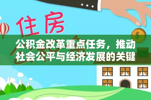 黎城公积金改革重点任务，推动社会公平与经济发展的关键一步