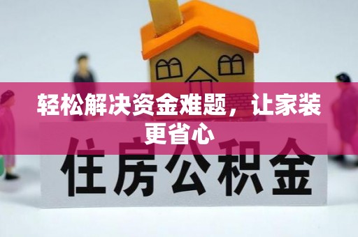 黎城轻松解决资金难题，让家装更省心