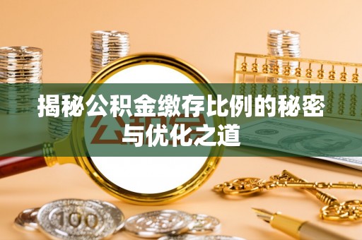 黎城揭秘公积金缴存比例的秘密与优化之道