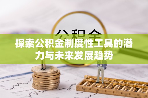 黎城探索公积金制度性工具的潜力与未来发展趋势