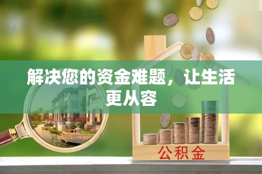 黎城解决您的资金难题，让生活更从容
