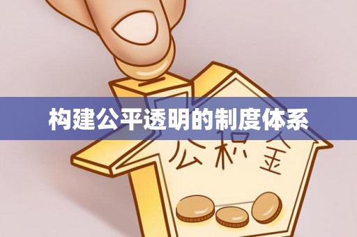 黎城构建公平透明的制度体系