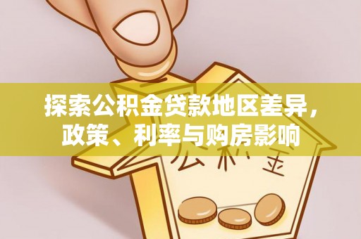 黎城探索公积金贷款地区差异，政策、利率与购房影响