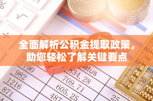 黎城全面解析公积金提取政策，助您轻松了解关键要点