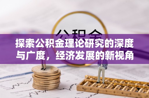 黎城探索公积金理论研究的深度与广度，经济发展的新视角