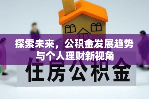 黎城探索未来，公积金发展趋势与个人理财新视角