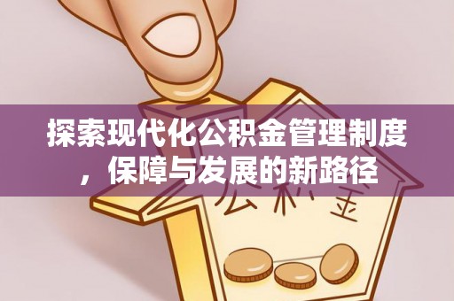 黎城探索现代化公积金管理制度，保障与发展的新路径