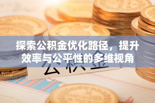 黎城探索公积金优化路径，提升效率与公平性的多维视角