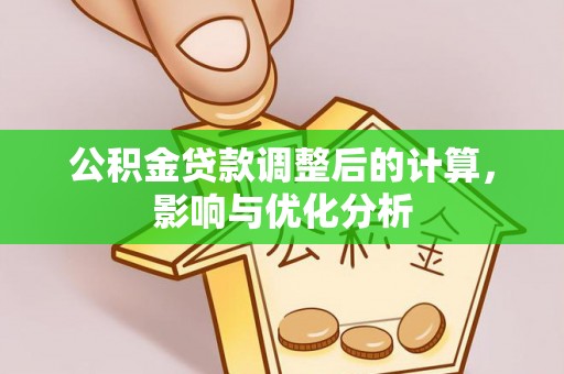 黎城公积金贷款调整后的计算，影响与优化分析