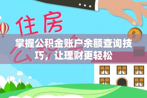 黎城掌握公积金账户余额查询技巧，让理财更轻松
