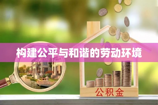 黎城构建公平与和谐的劳动环境