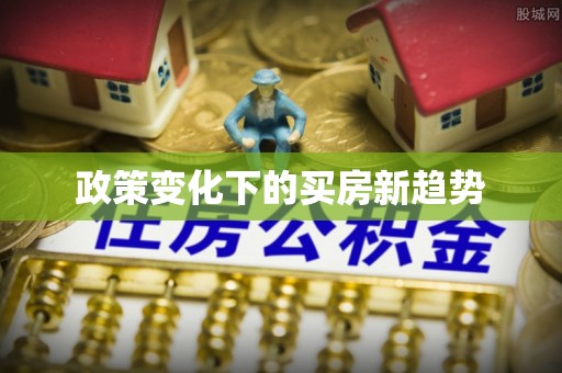 黎城政策变化下的买房新趋势