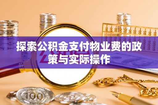 黎城探索公积金支付物业费的政策与实际操作