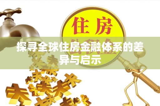 黎城探寻全球住房金融体系的差异与启示