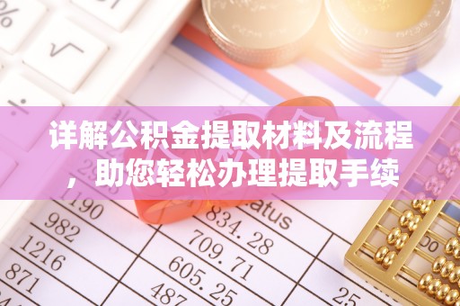黎城详解公积金提取材料及流程，助您轻松办理提取手续
