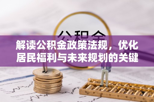 黎城解读公积金政策法规，优化居民福利与未来规划的关键