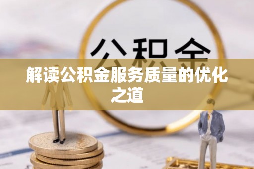 黎城解读公积金服务质量的优化之道