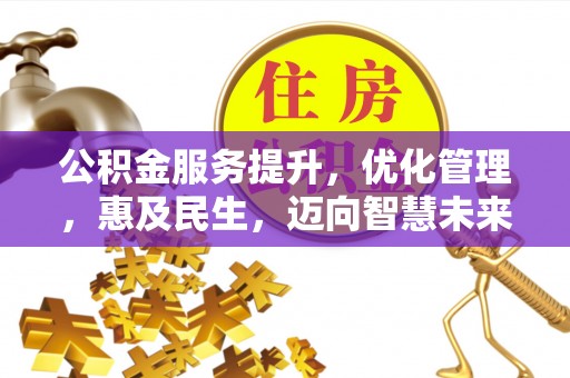 黎城公积金服务提升，优化管理，惠及民生，迈向智慧未来