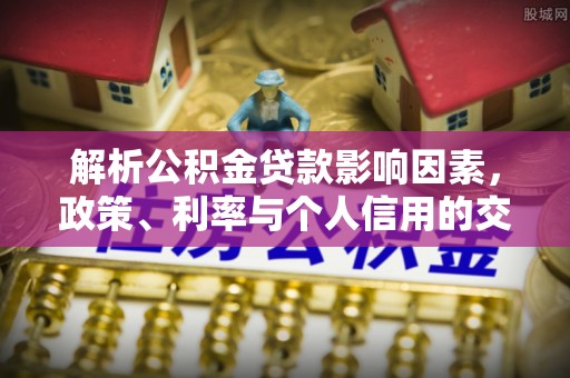 黎城解析公积金贷款影响因素，政策、利率与个人信用的交织作用