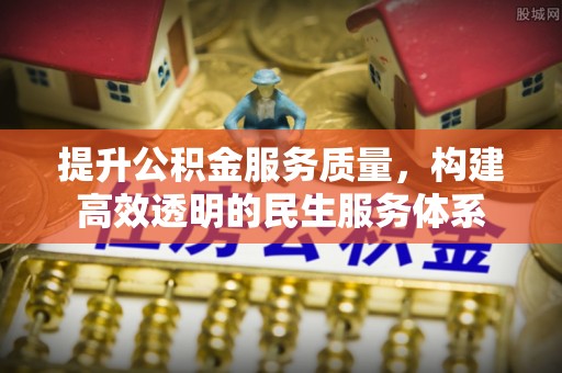 黎城提升公积金服务质量，构建高效透明的民生服务体系