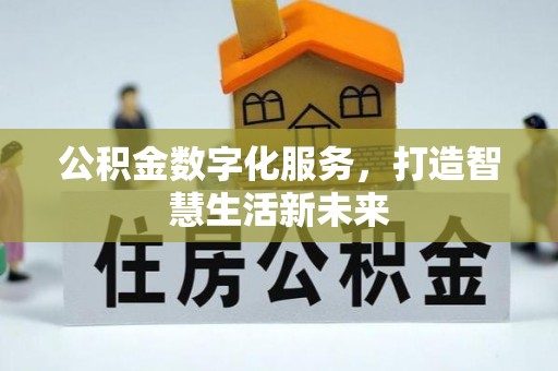黎城公积金数字化服务，打造智慧生活新未来