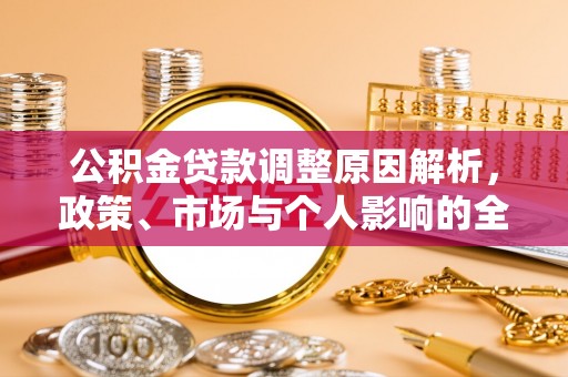 黎城公积金贷款调整原因解析，政策、市场与个人影响的全面解读
