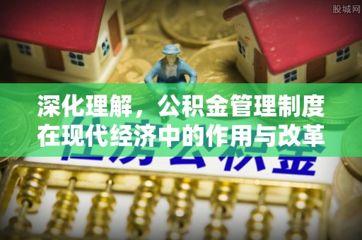 黎城深化理解，公积金管理制度在现代经济中的作用与改革方向