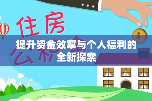 黎城提升资金效率与个人福利的全新探索