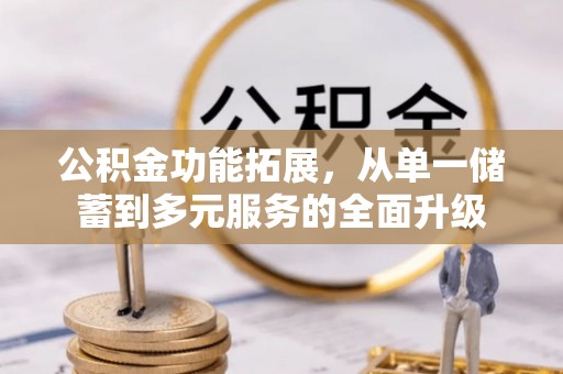 黎城公积金功能拓展，从单一储蓄到多元服务的全面升级