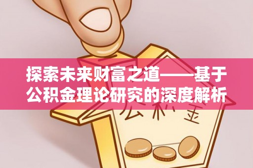 黎城探索未来财富之道——基于公积金理论研究的深度解析