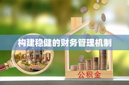黎城构建稳健的财务管理机制