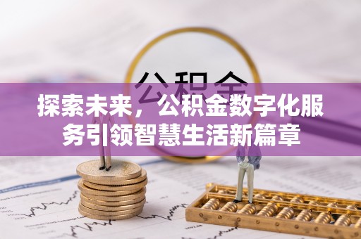 黎城探索未来，公积金数字化服务引领智慧生活新篇章