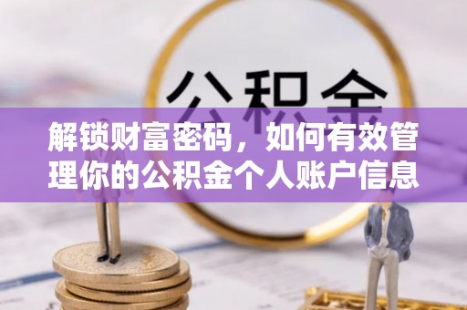 黎城解锁财富密码，如何有效管理你的公积金个人账户信息