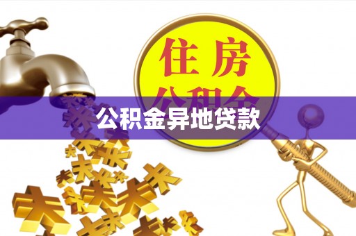 黎城公积金异地贷款
