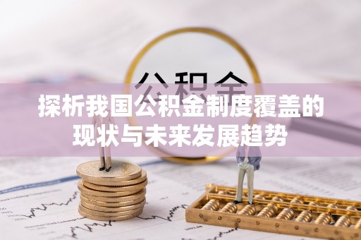黎城探析我国公积金制度覆盖的现状与未来发展趋势