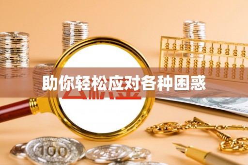 黎城助你轻松应对各种困惑