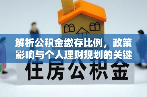 黎城解析公积金缴存比例，政策影响与个人理财规划的关键