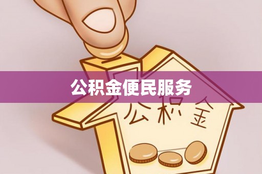 黎城公积金便民服务